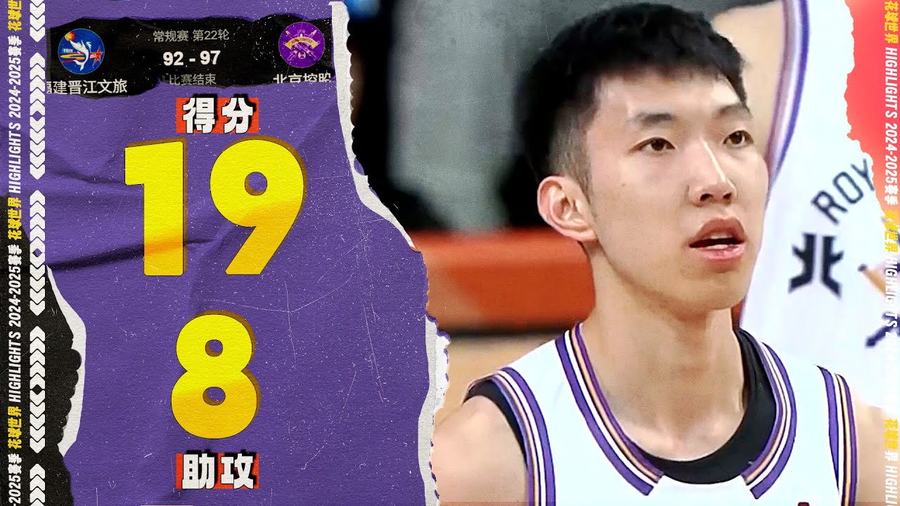 刹车抛投造杀伤，廖三宁19分4篮板8助攻 | 福建92-97北控 #cba