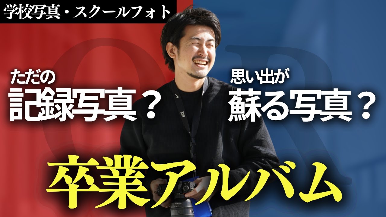 【学校写真・スクールフォト】県外カメラマンとの繋がりが学校写真業界を変え、スクーリーズが日本の卒業アルバムを変えます。