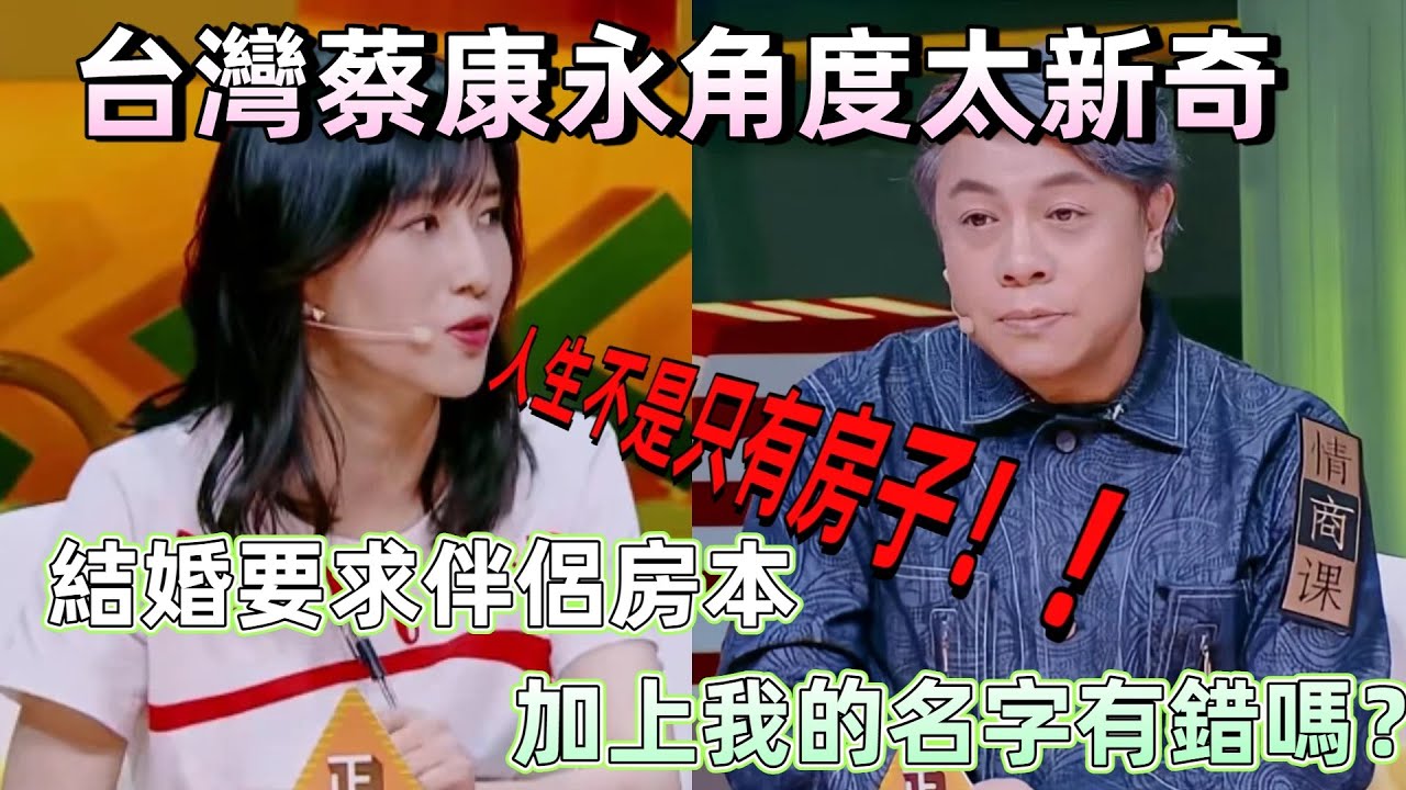 【奇葩說5】這期太現實了！結婚要房本加名有錯嗎？台灣名嘴蔡康永太通透：房子不是你的全部 #娛樂 #蔡康永 #綜藝