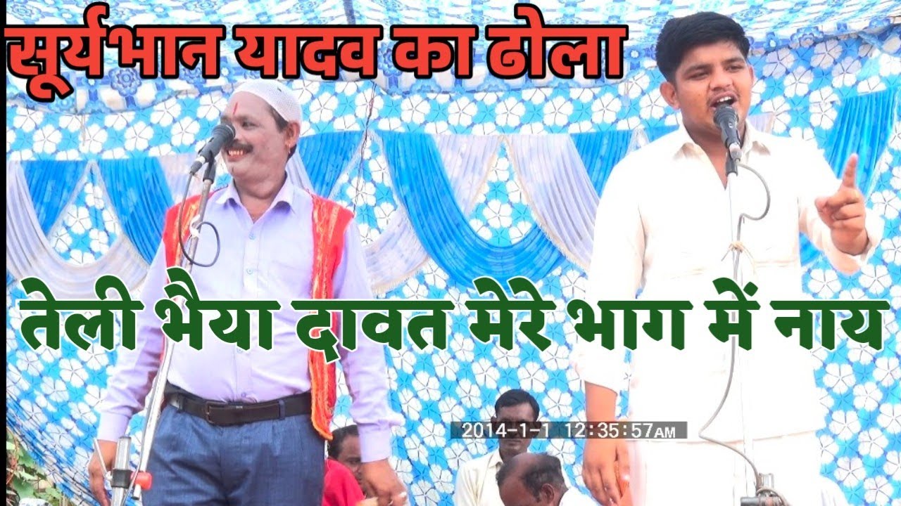 ढोला //राजा नल अपनी गरीबी को देखकर रोने लगा तेली भैया दावत मेरे भाग में नाय//सूर्यभान का डोला