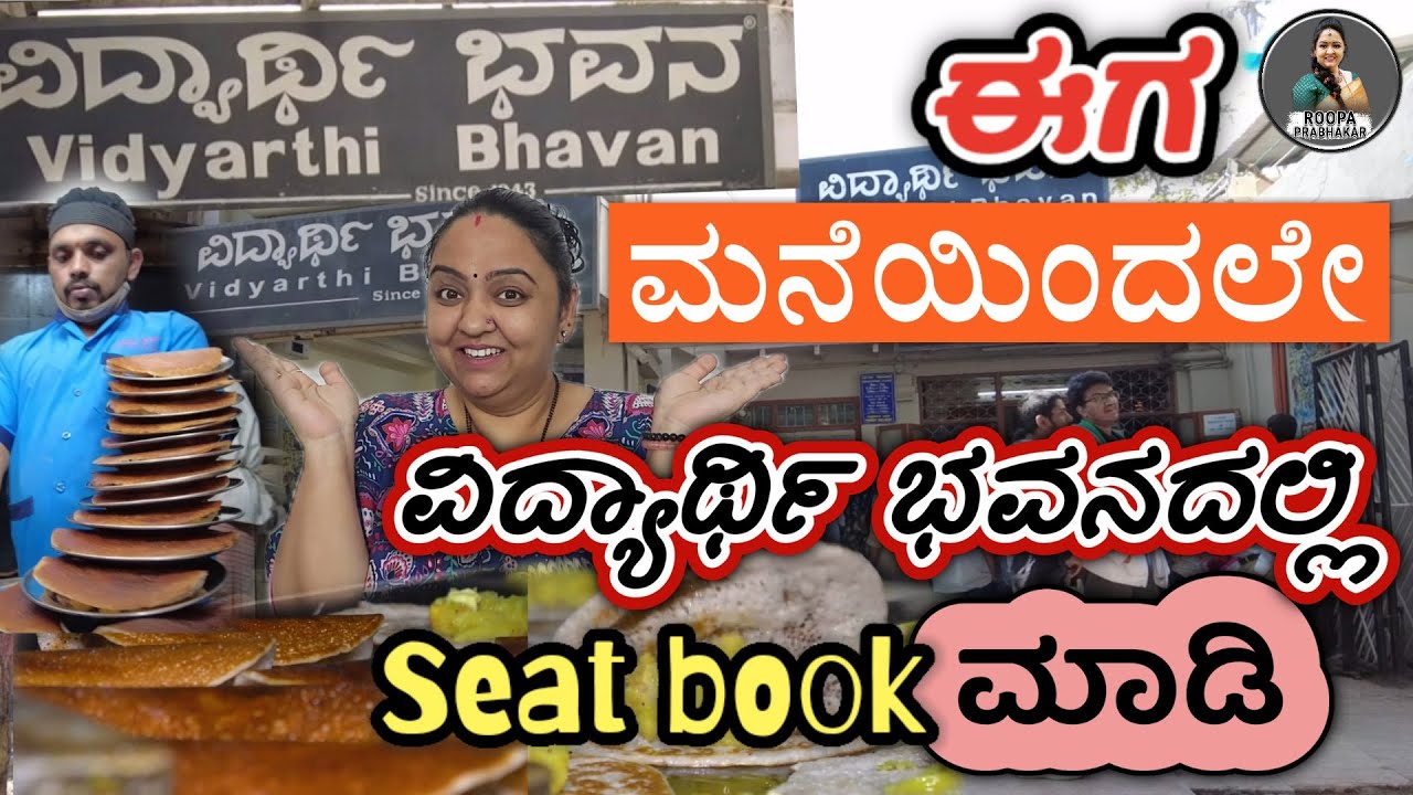 VIDYARTHI BHAVAN NEW UPDATE | Reserve your seat from Home | Roopa Prabhakar | Butter Masala dose |
