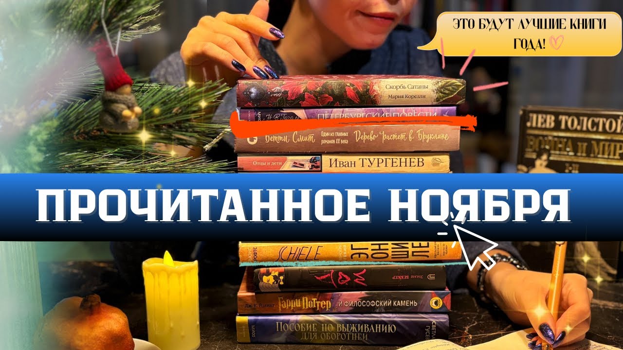 Что читала в ноябре? 🤓 БОЛЬШОЕ ПРОЧИТАННОЕ