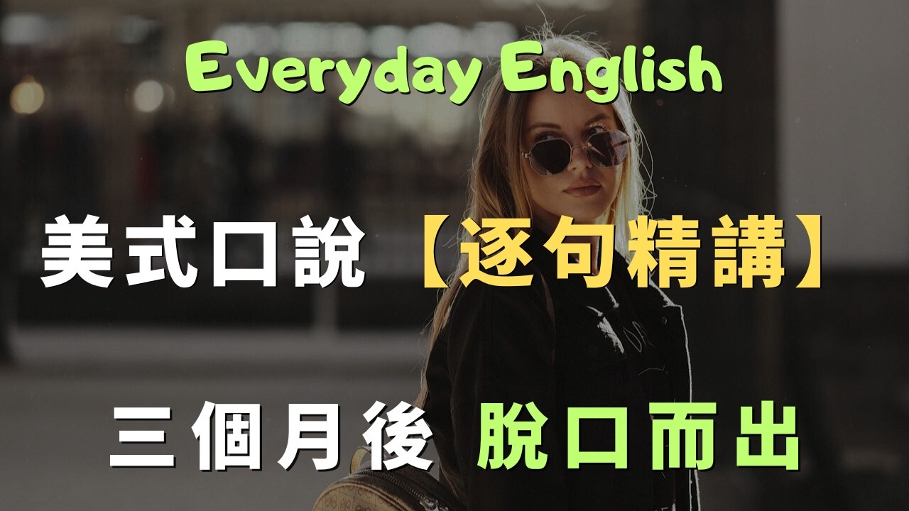 保母級教學！ 100 句美式口說【逐句精講】，發音+用法+文化一次搞定 (適合初學者)｜常見英文句子｜零基礎學英文｜高效英語訓練｜English Listening | 英語口語 | 日常會話