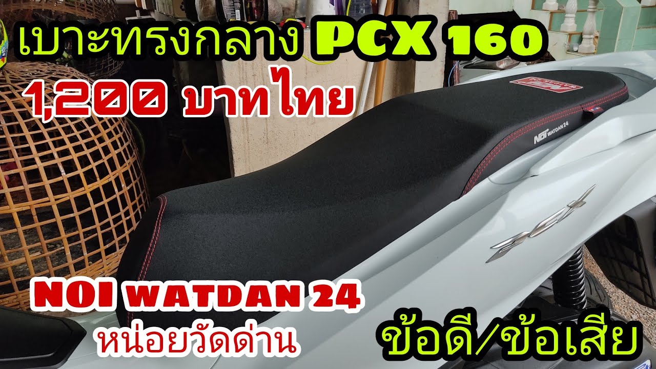 เบาะเเต่งPCX2022 ทรงกลางสวยๆ              ร้านหน่อยวัดด่าน ใส่ได้ทุกตัวPCX