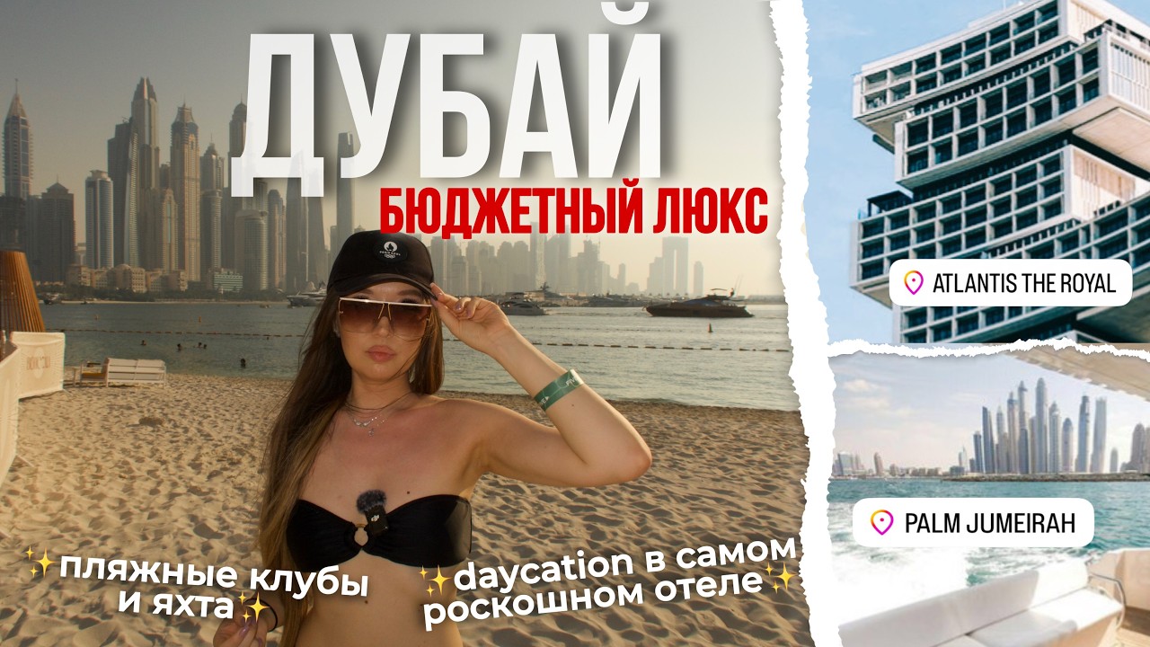 🇦🇪ДУБАЙ: самый роскошный отель Atlantis the Royal, яхта и остров Палм Джумейра за 55$! &bull; Dubai Vlog