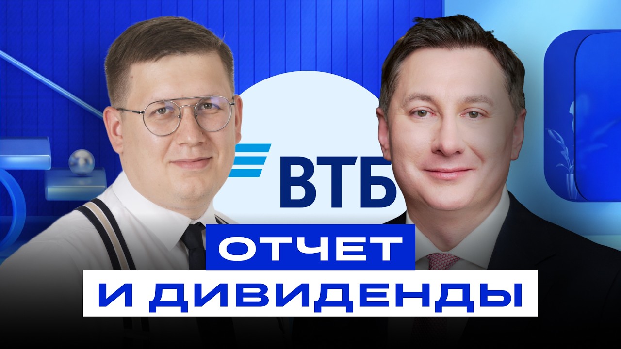 Что происходит с ВТБ? Про отчет и дивиденды