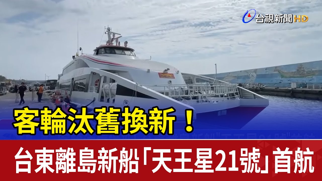 客輪汰舊換新！ 台東離島新船「天王星21號」首航