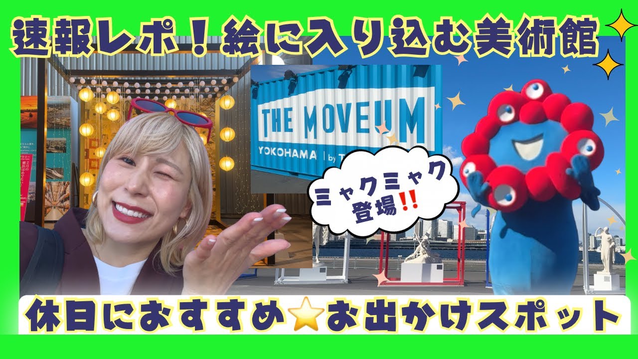 【ミャクミャク】The Moveumの最新展示を速報レポをお届け！【イベントvlog】