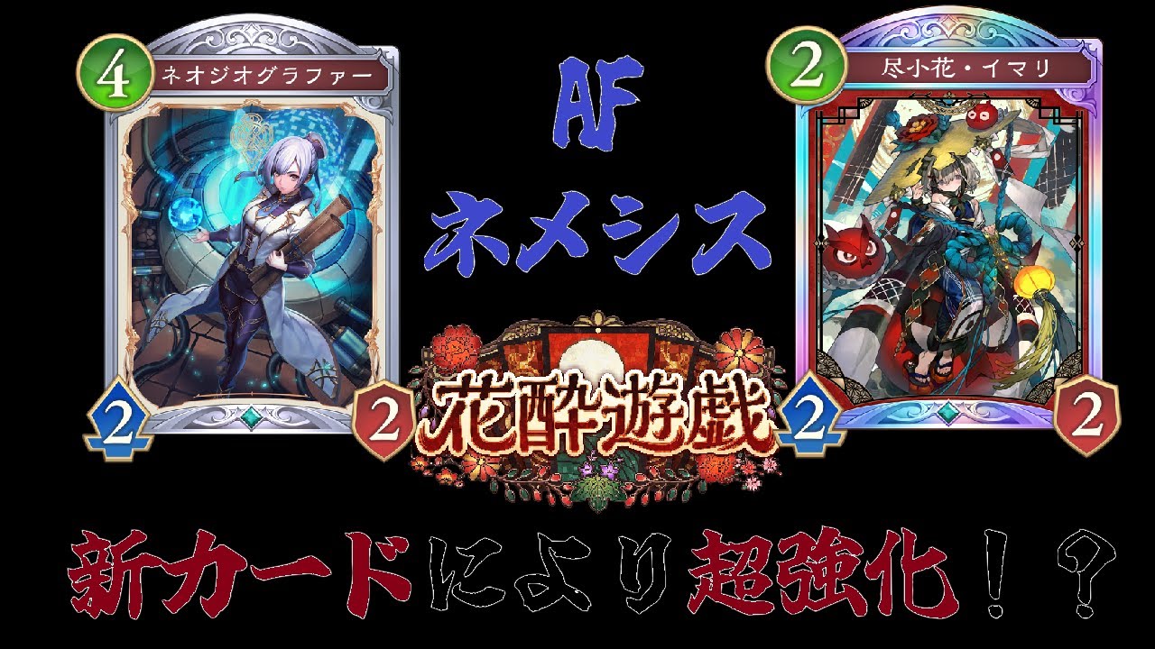 【新弾】新カードによってAFネメシス超強化！？コアはもう要らないのか......？【Shadowverse Worlds Beyond】