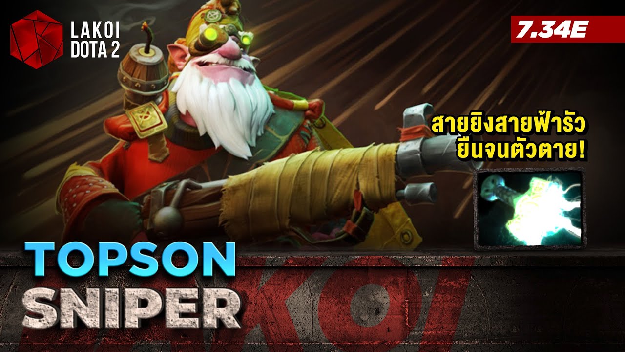 Sniper Mid โดย Topson มือซุ่มยิงไกลสายไม่ซุ่มแล้ว ยืนยิงจนตัวตายแล้วยังยิงต่อได้! Lakoi Dota 2