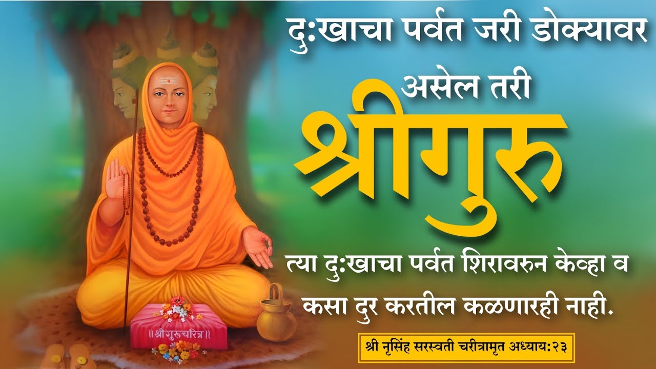 श्री नृसिंह सरस्वती चरीत्रामृत | अध्याय 23 | datta | nrusinmh saraswati