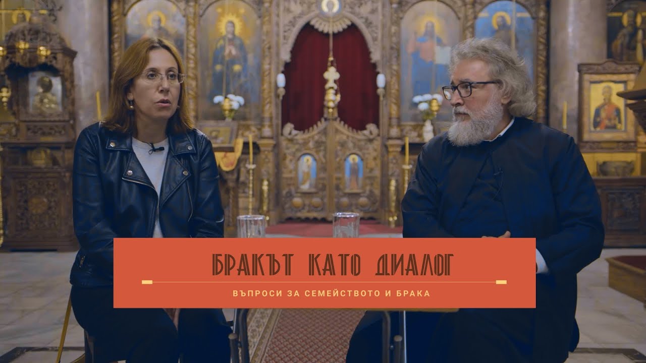 Бракът като диалог. Въпроси за семейството и брака. Беседа №2