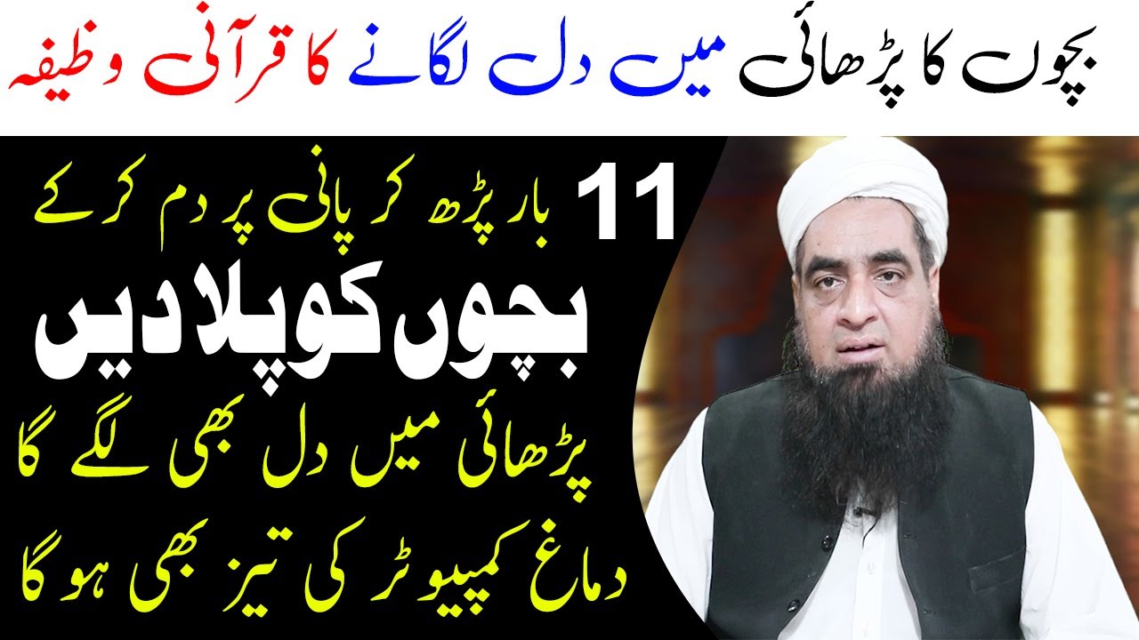 Bacho Ka Parhai Mein Dil Lagane Ke Liye Wazifa | Peer Hafiz Muhammad Iqbal Qureshi