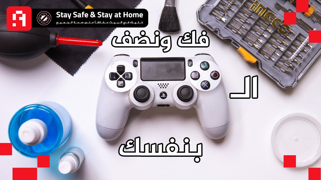 اتعلم تفكيك وتنظيف ذراع PS4 بنفسك في البيت 🎮