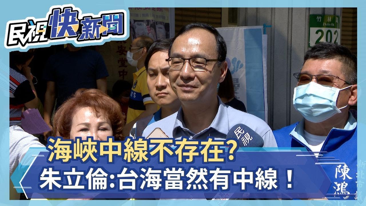 海峽中線不存在? 朱立倫:台海當然有中線！中國要節制！－民視新聞