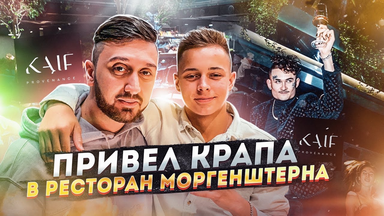 Одеваем Крапа и Егора Шипа. Ресторан Моргенштерна Кайф. Крап раздает цветы на Арбате.