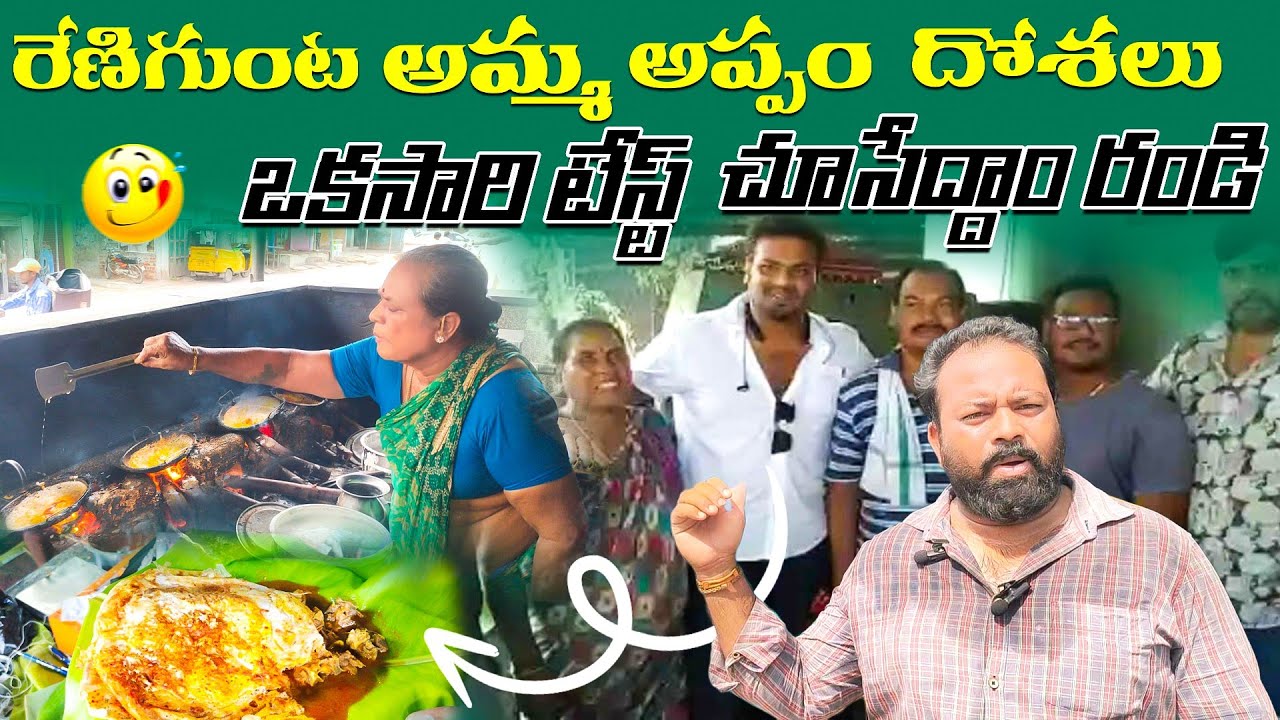 రేణిగుంట అప్పం దోస Famous Egg Appam Dosa Centre at Renigunta| Indian Taste Foods |
