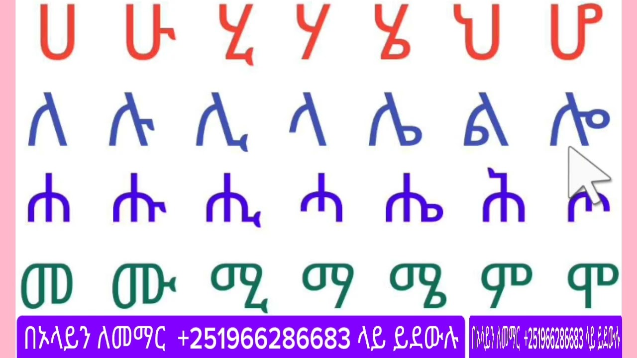 አማርኛ ክፍል አንድ ፊደላትን(ሆሄዎችን)በቀላሉ ማንበብ እና መፃፍ#amharic #english #education #learning 