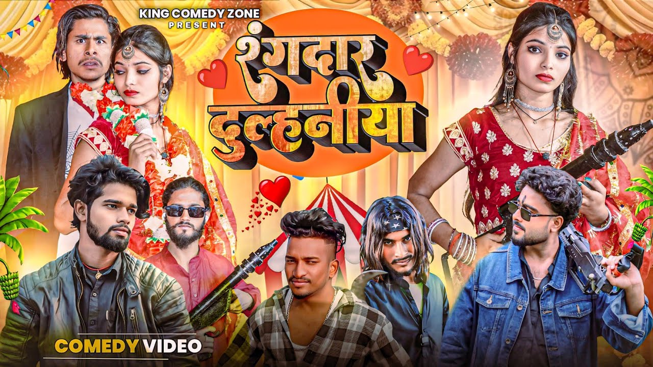 रंगदार दुल्हनीया || rangdar dulhniya || king comedy zone || Comedian _Golu _Lal || 😂 Comedy 