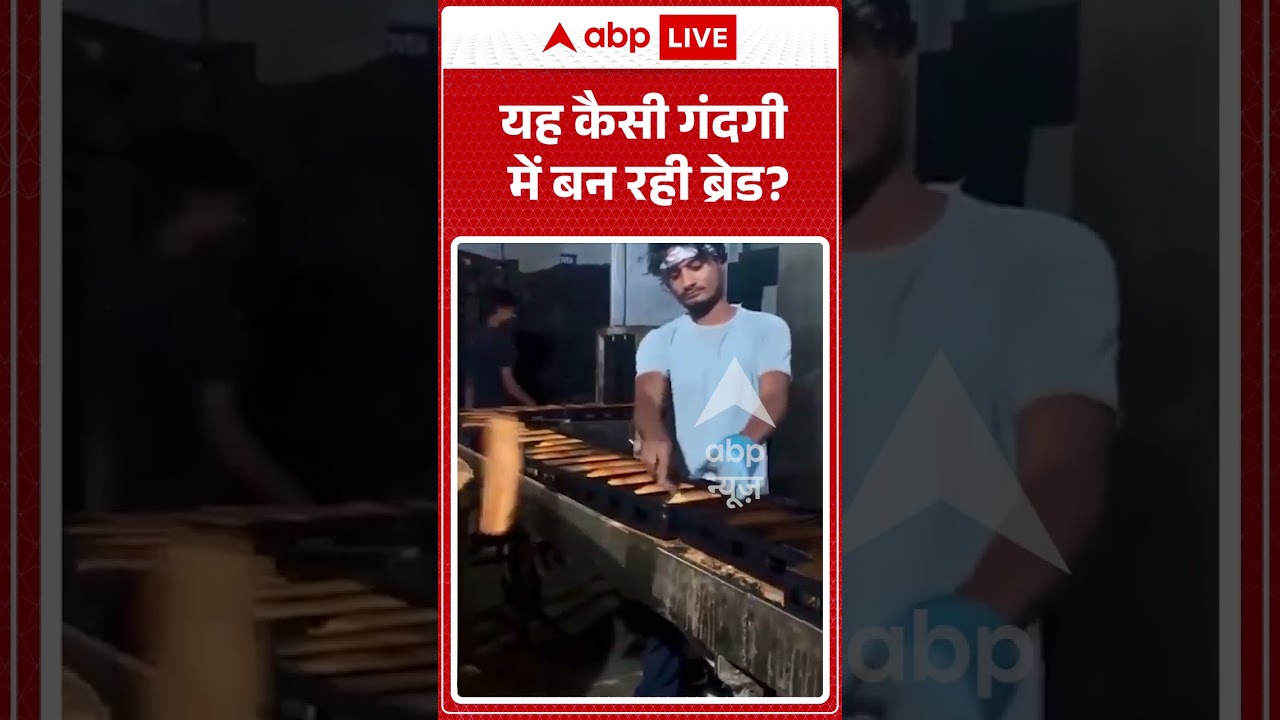 Viral Video : यह कैसी गंदगी में बन रही ब्रेड | #viral #video #food #unhygienicfood #bread #shorts