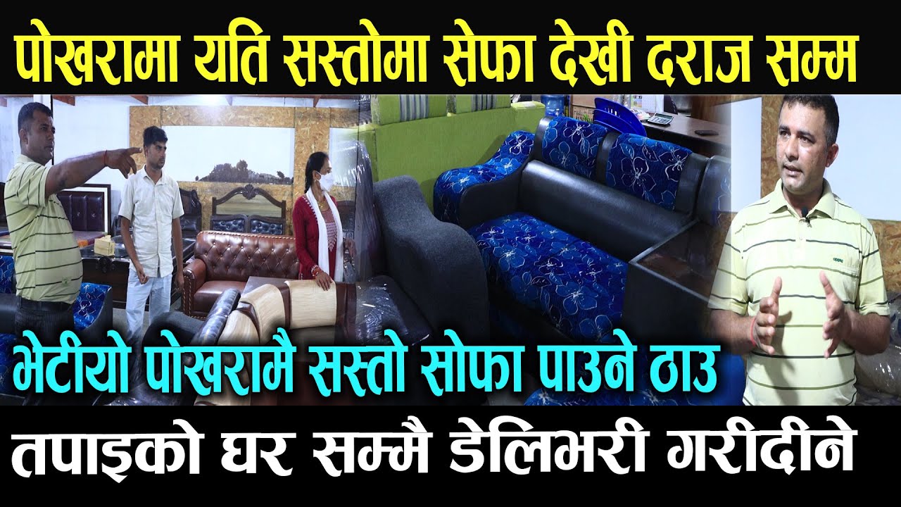 पोखरामा भेटीयो यति सस्तोमा सोफा देखी दराज सम्म तपाइको घर सम्मै डेलिभरी गरीदीने