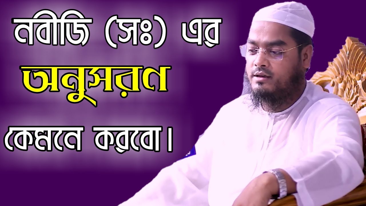 How to follow the Prophet (PBUH) hafizur Rahman siddiki kuakata