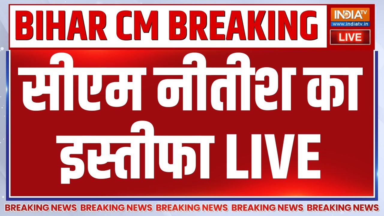 CM Nitish Kumar Resignation LIVE: CM Nitish's resignation | Bihar New CM | Breaking News Bihar