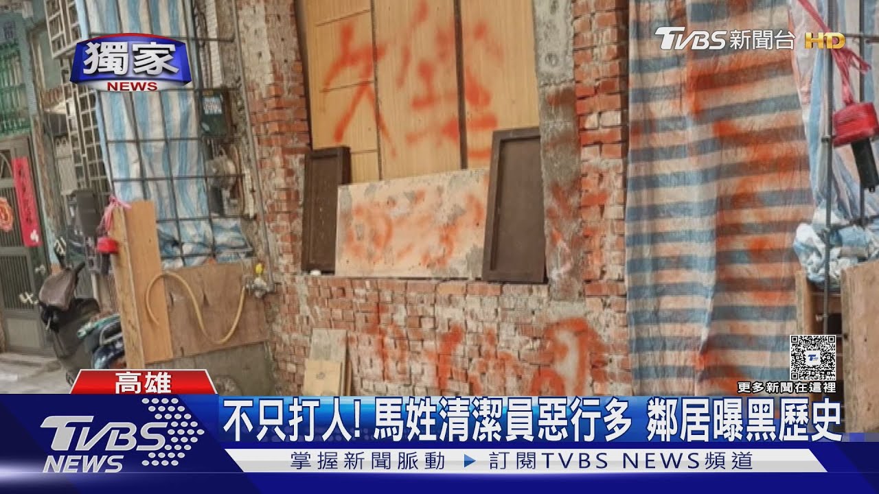 #獨家 馬姓清潔員無保請回! 鄰居譁然曝黑歷史:曾封路欠管理費｜TVBS新聞 @TVBSNEWS02