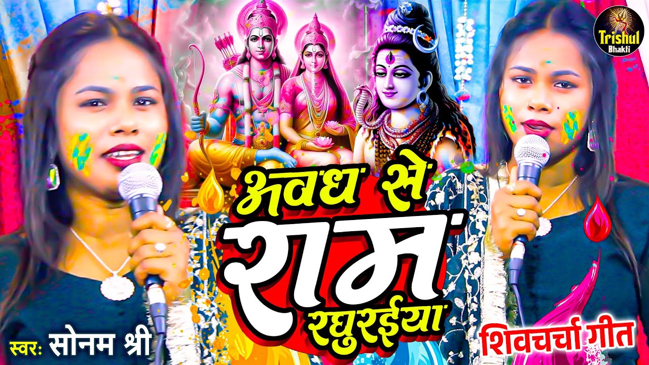 अवध से राम रघुरईया | Sonam Shree | राम जी होली गीत | Awadh Se Ram Raghuraiya | Trishul Bhakti
