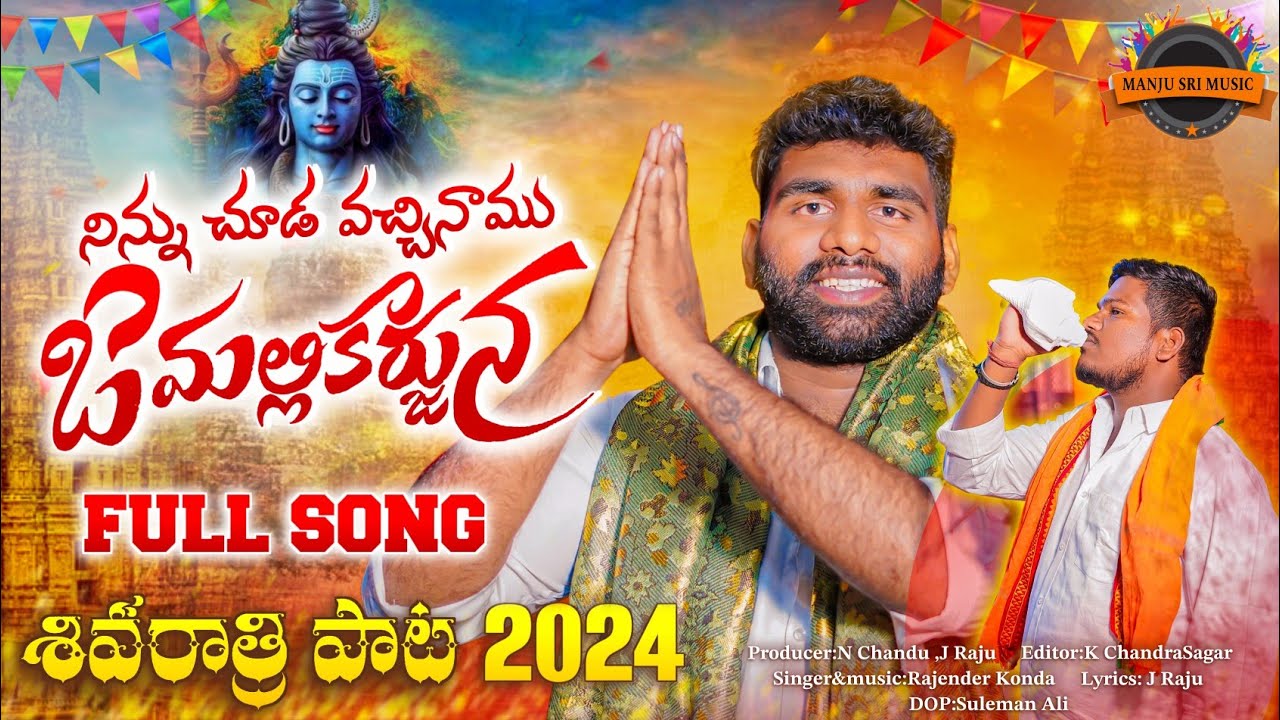 NINU CHUDA VACHINAMU O MALLIKARJUNA SHIVARATRI SPECIAL SONG 2024 | MALLANA SONGS | MANJU SRI MUSIC
