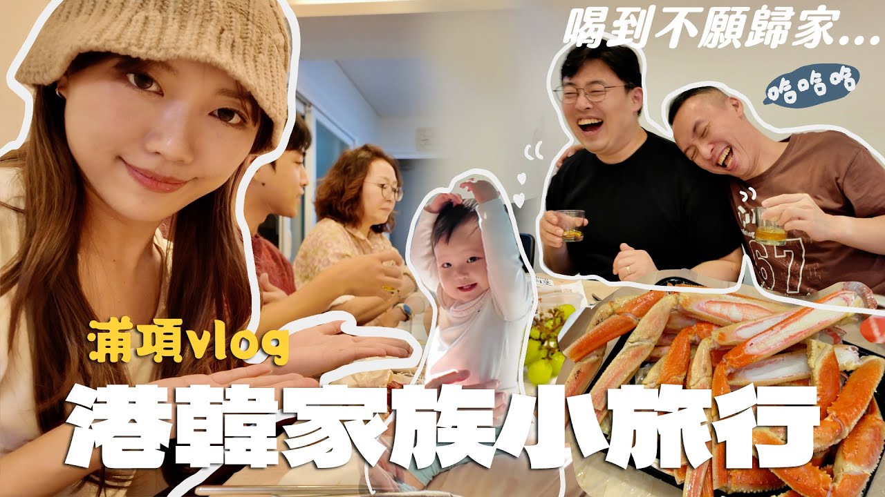 酒後出狂言ㅋㅋ兩位哥哥世紀會面！全家總動員南下從浦項之旅🚄吃珍珍薯片吃到有蟹味？🦀 慶州是被低估的旅遊勝地｜金鈴