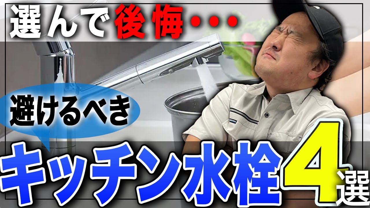 【後悔】選んで後悔したキッチン水栓4選