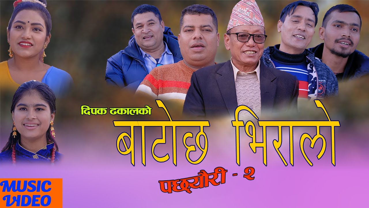 बाटोछ भिरलो||  Bato Chha Bhiralo|| Dipak Dhakal Nepali New Song Dohori Song2077/2021