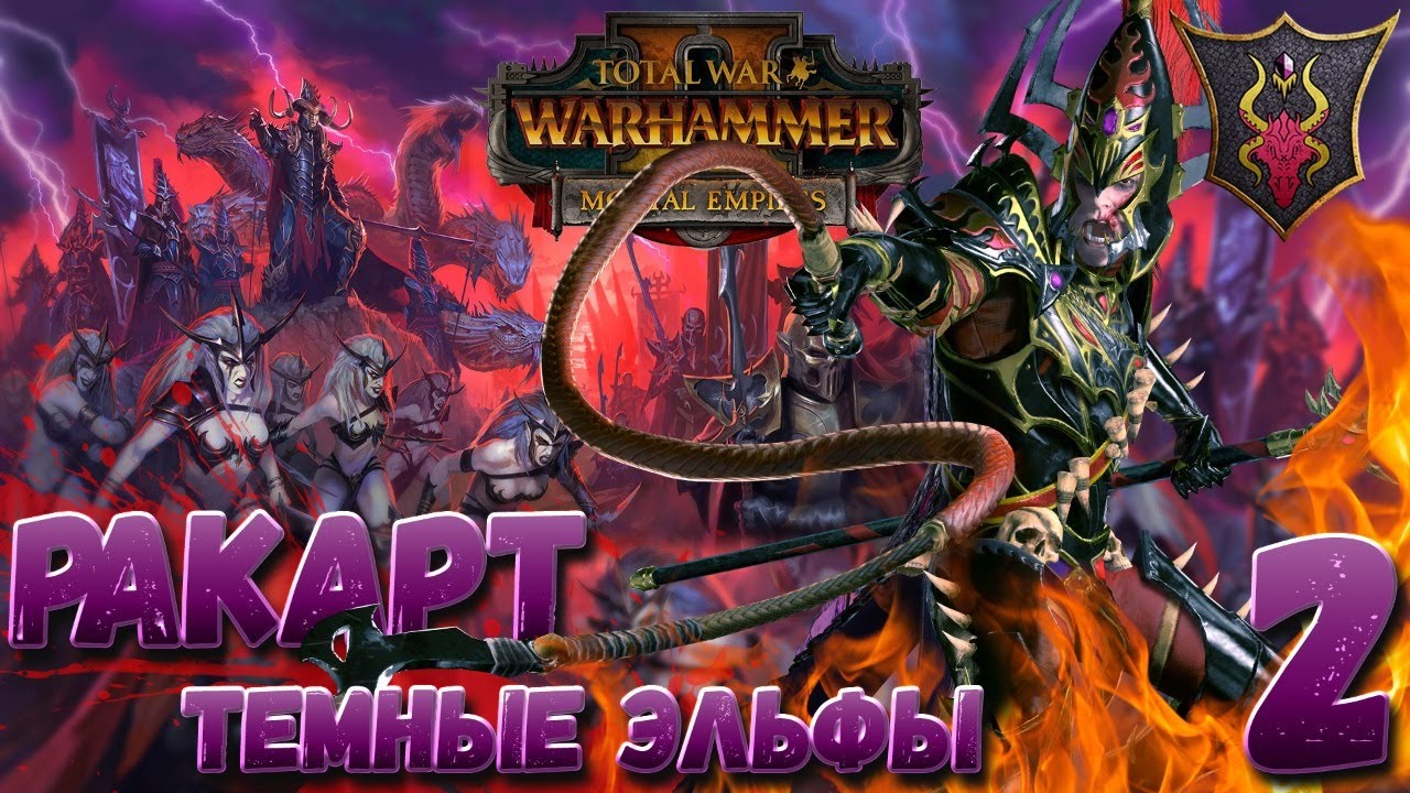 Total War: Warhammer 2  (Легенда) - Ракарт #2 (без модов)