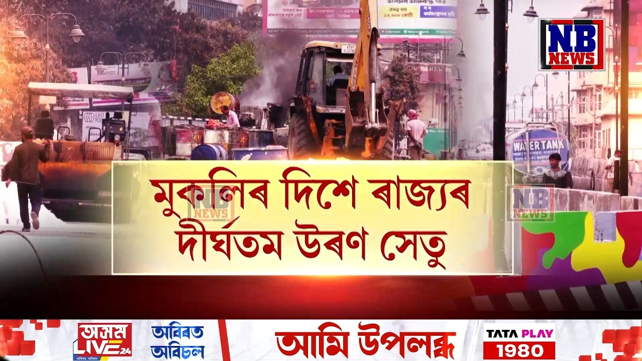 মুকলিৰ দিশে ৰাজ্যৰ দীৰ্ঘতম উৰণ সেতু