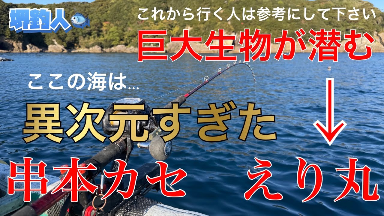 【串本カセ釣り】えり丸釣行史上最大の怪物が降臨しました…。超巨大モンスター確保！