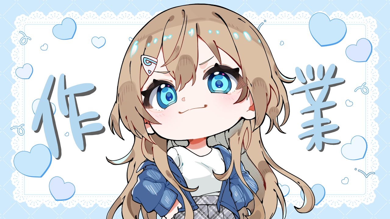 【#作業雑談】やるからな