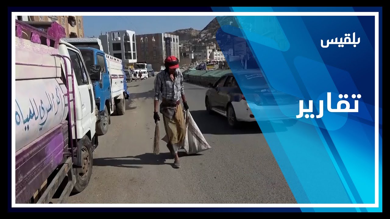 تعز.. خفض رواتب عمال النظافة يفقدهم القدرة على الصمود في مواجهة متطلبات الحياة | تقرير: مها علي