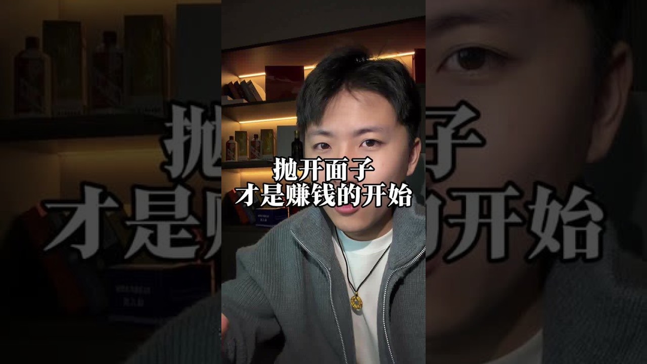 抛开面子才是赚钱的开始
