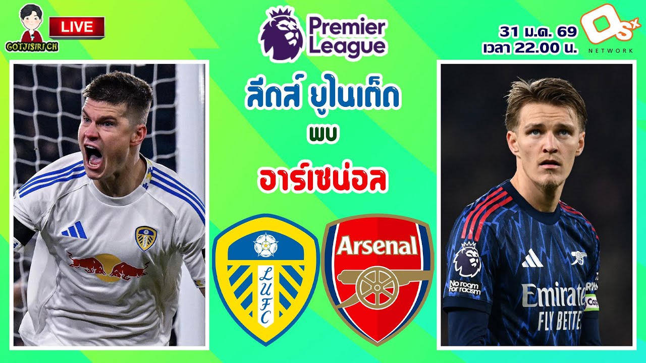 🔴LIVE เชียร์สด : ลีดส์ ยูไนเต็ด พบ อาร์เซน่อล | ยูงทองปะทะปืนใหญ่ MW24