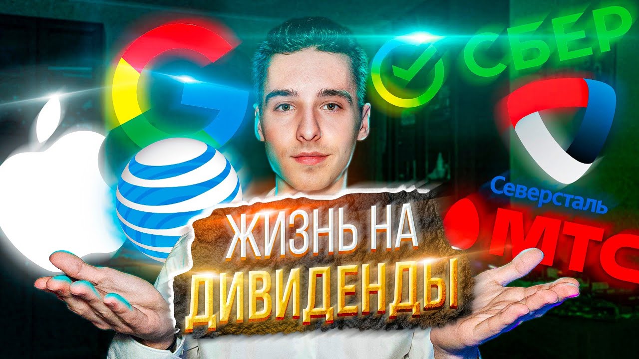 ЖИЗНЬ НА ДИВИДЕНДЫ / Моя Дивидендная зарплата / ПАССИВНЫЙ ДОХОД 2021