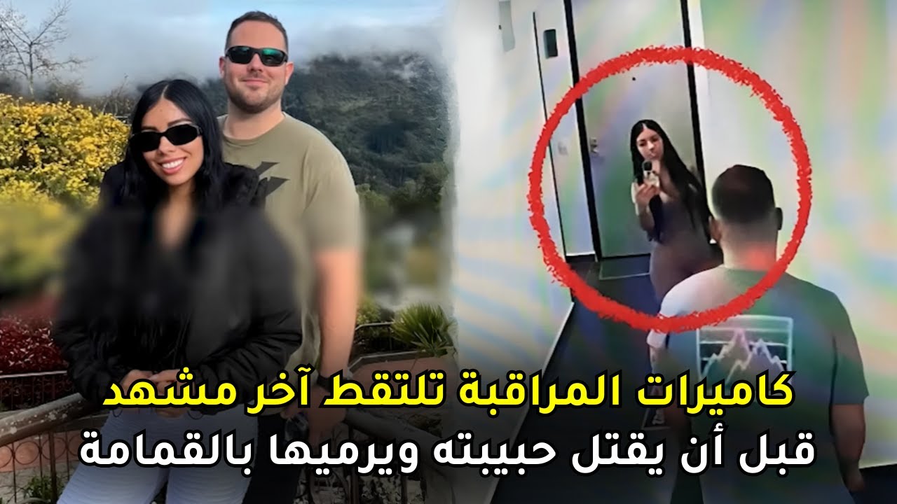 علاقة رومنسية مع منسقة أغاني كولومبية تنتهي بمأساة سجلتها كاميرات المراقبة بالكامل