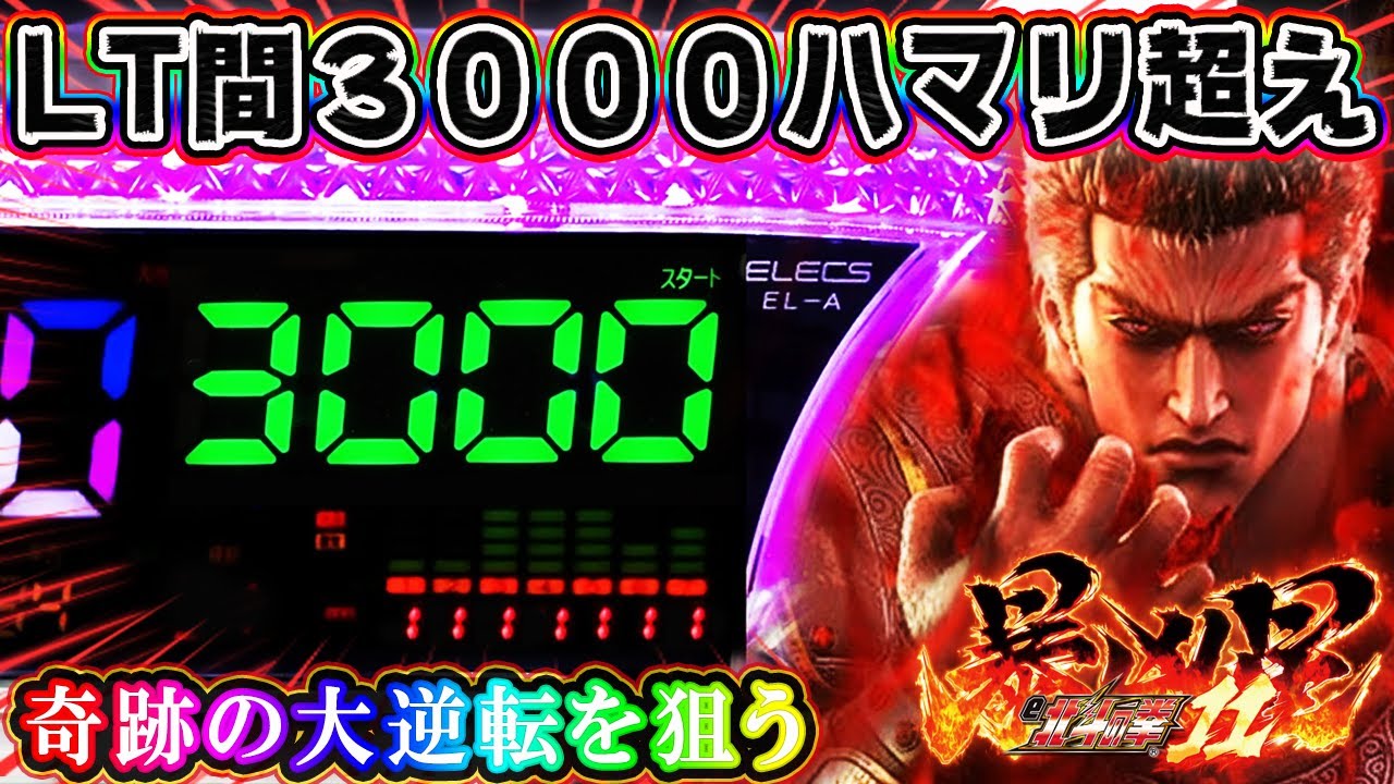 【LT間３０００ハマリで勝てる？】e 北斗の拳11 暴凶星 初日よりとんでもない目に遭った