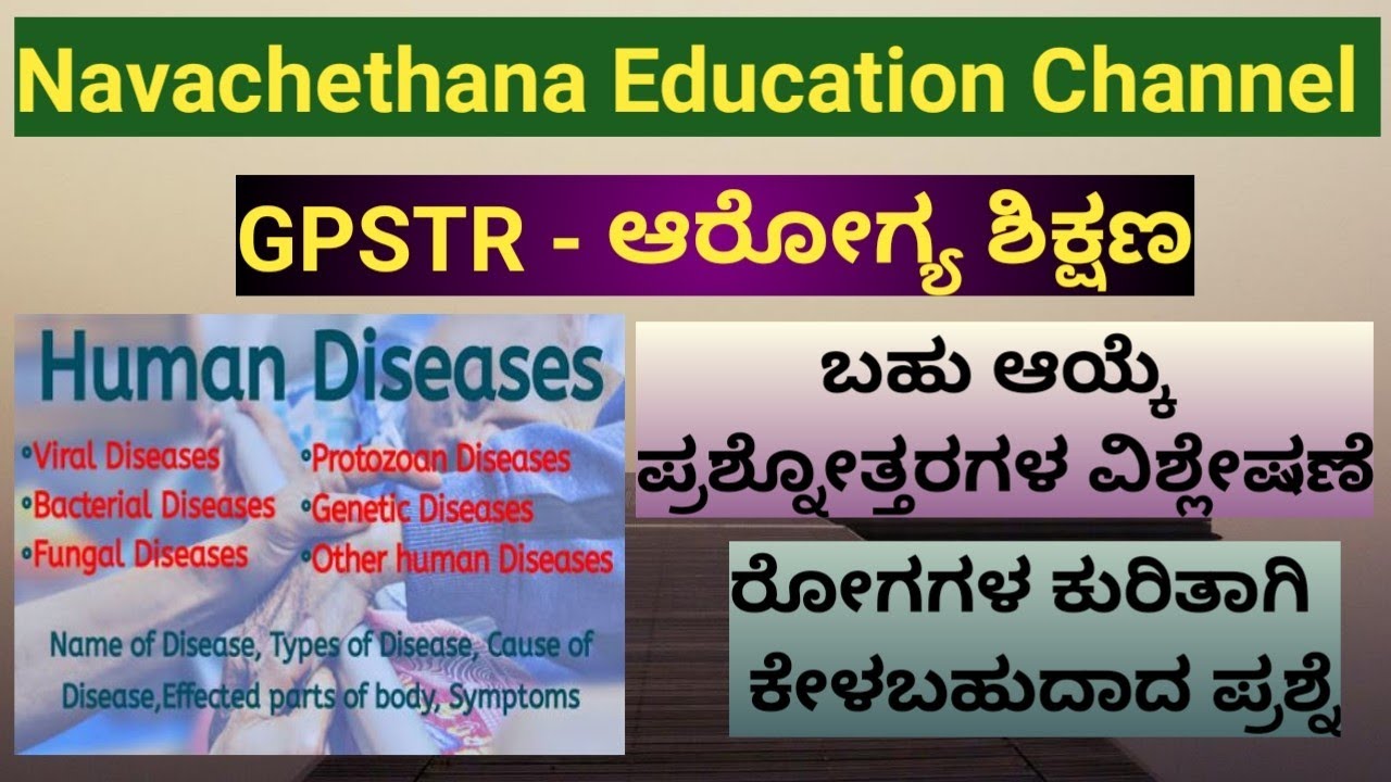 GPSTR - ಆರೋಗ್ಯ ಶಿಕ್ಷಣ ( ರೋಗಗಳ ಕುರಿತಾಗಿ ಕೇಳಬಹುದಾದ ಪ್ರಶ್ನೆಗಳು)