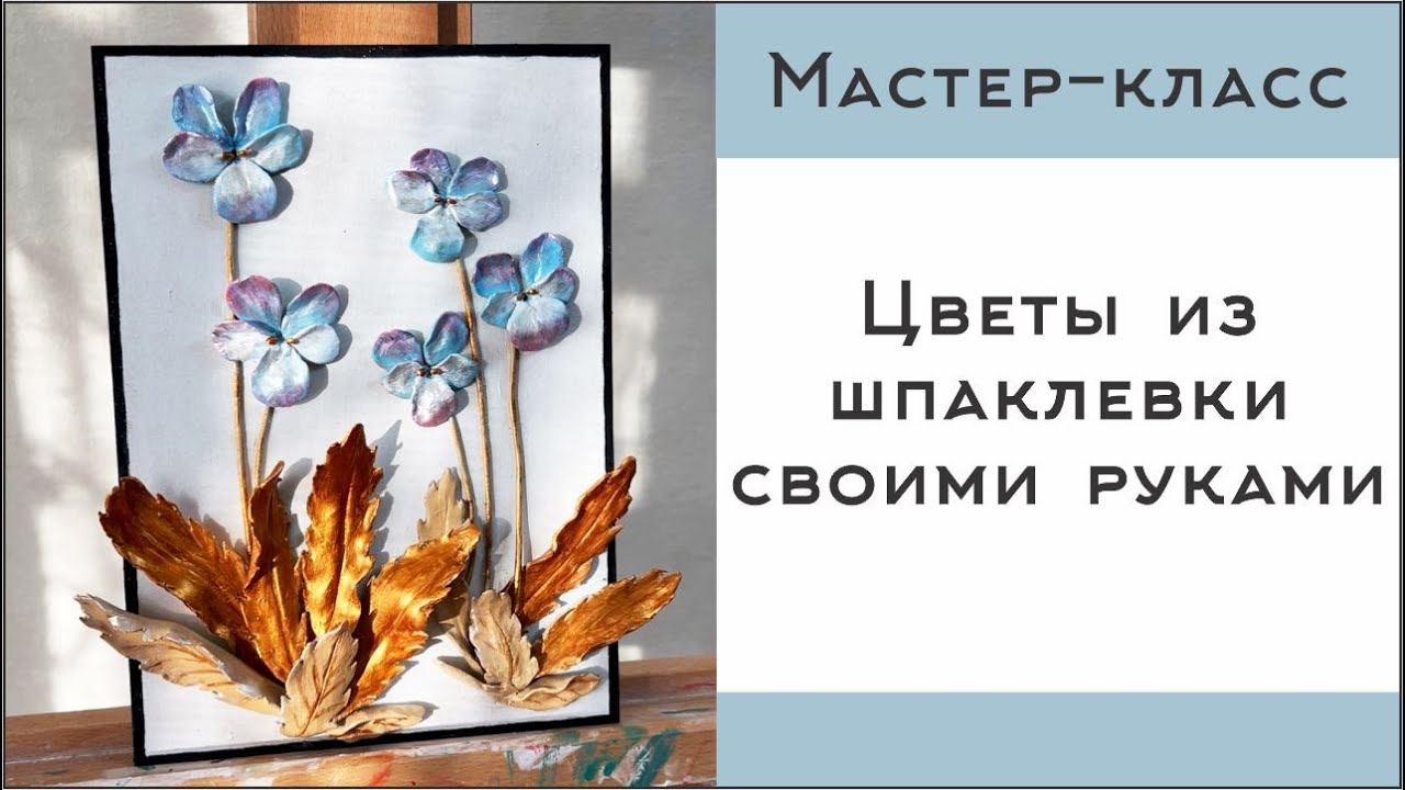 Как Сделать Картину с Объемными Цветами из Шпаклевки своими руками? #творчество #картина #рукоделие
