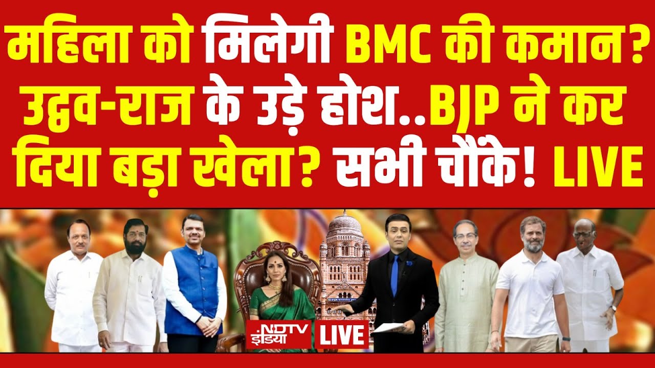 BMC Mayor News LIVE : BMC की मेयर बनेगी महिला हो गया फैसला? | BJP | Raj Thackeray vs Uddhav | NDTV