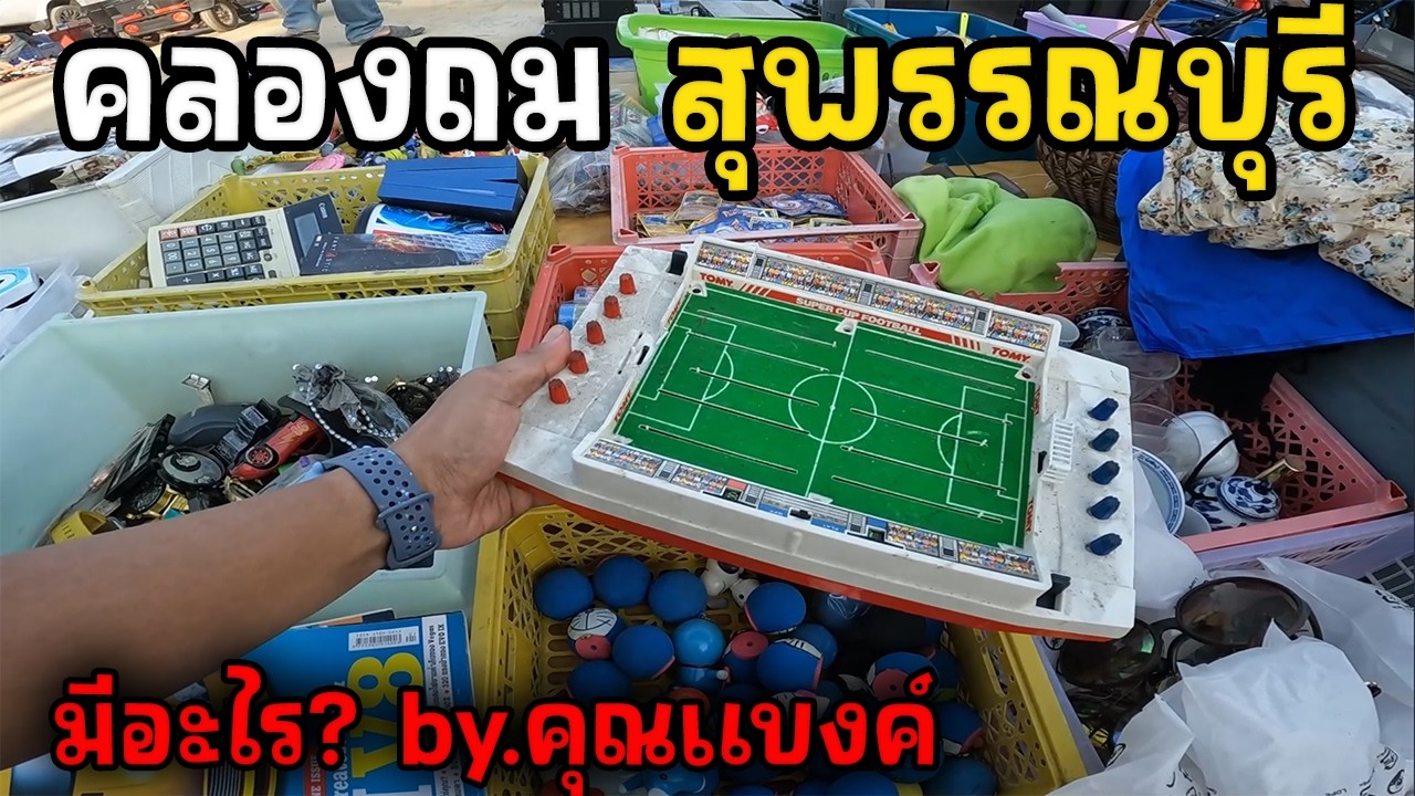 ตลาดนัดคลองถม สุพรรณบุรี มีอะไร? by.คุณแบงค์ | JinnyRetroGame