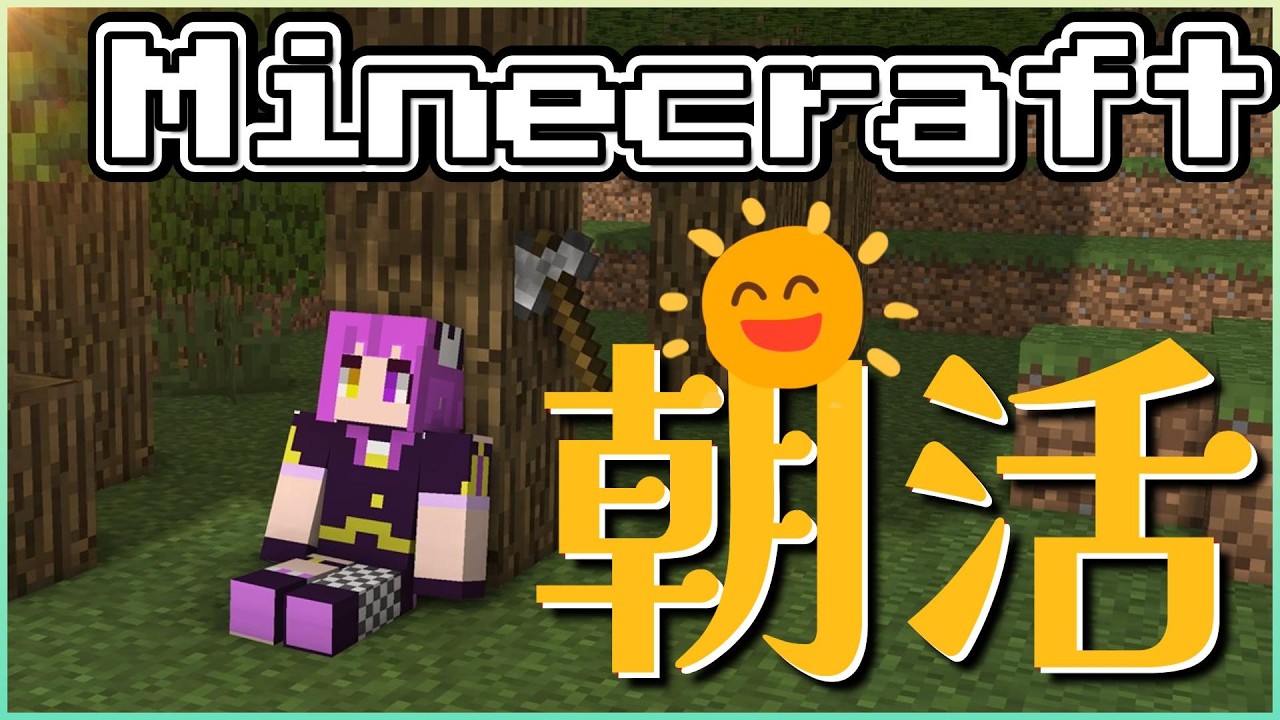 【マイクラ】朝活マイクラ3日目/初見さん歓迎👏