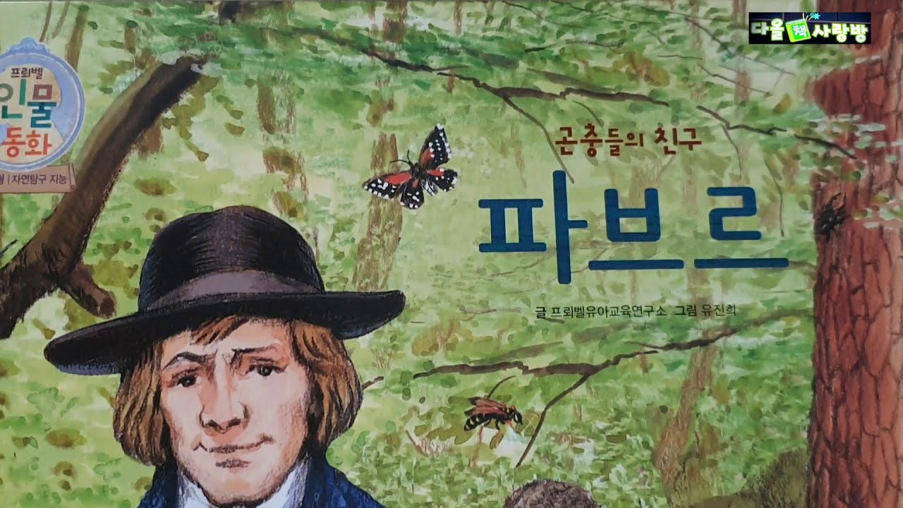 [초등권장]곤충들의 친구 파브르