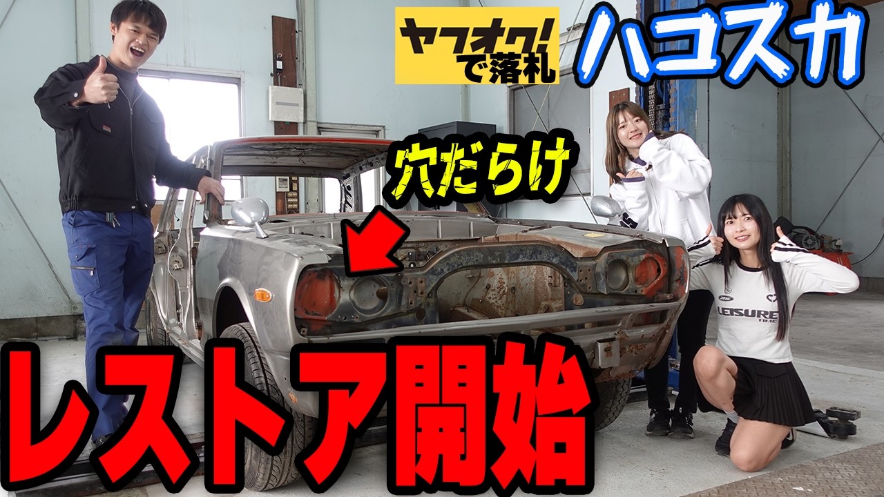 ハコスカの足回りのレストア開始！とよちゃんガレージの愛車【#12.5 ハコスカ】